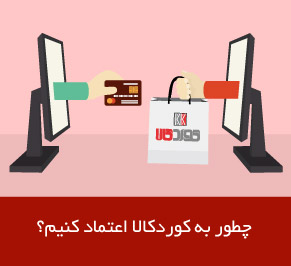 اعتماد به کوردکالا