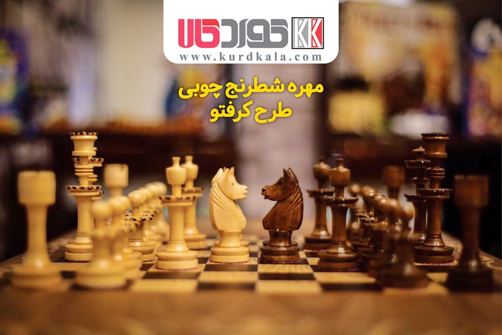 مهره شطرنج چوبی ساده طرح کرفتو