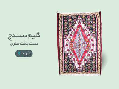 خریدگلیم سنندج
