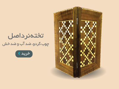 خرید تخته نرد اصل سنندج