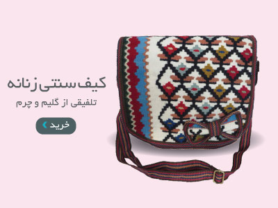 خریدکیف سنتی زنانه گلیم