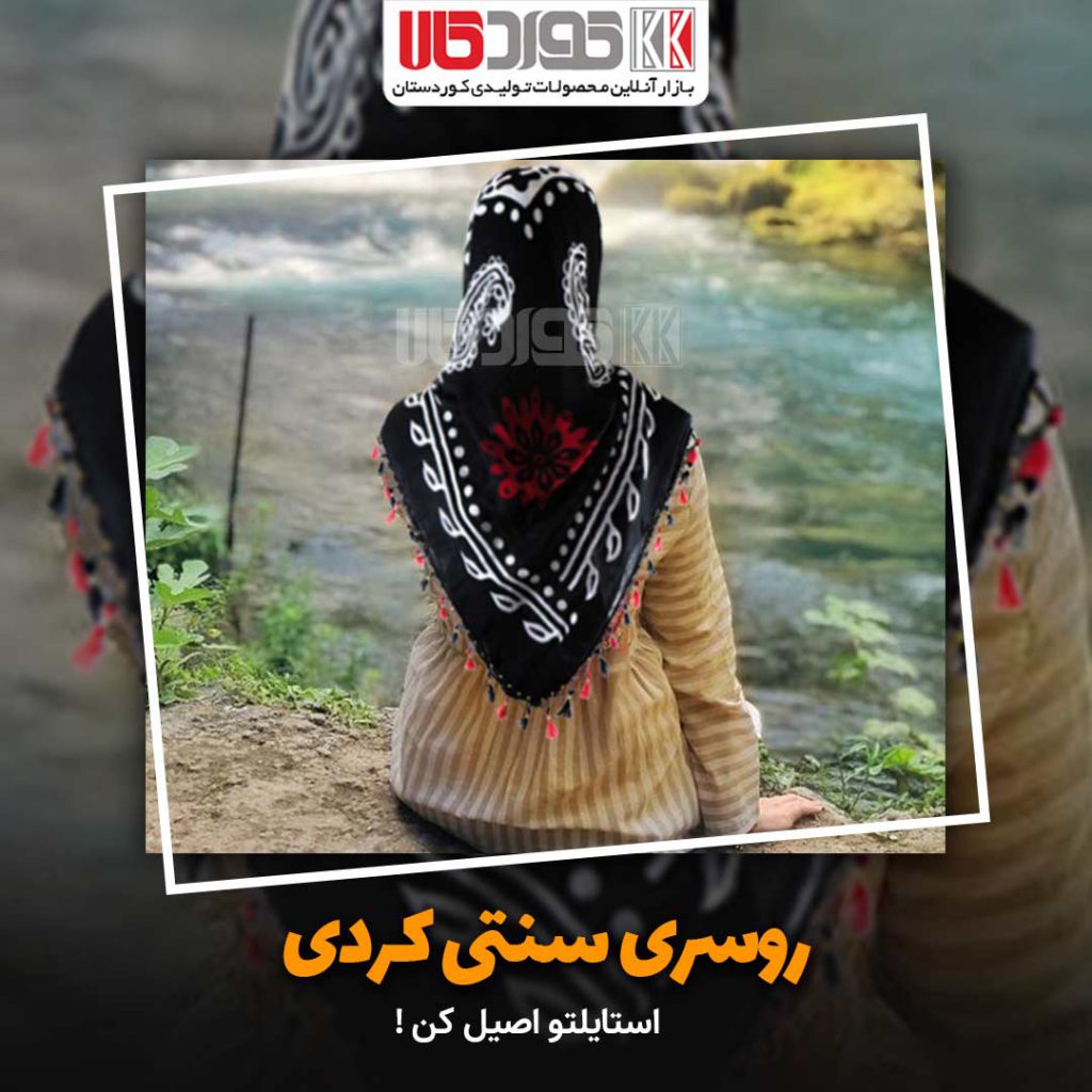 خرید روسری کردی