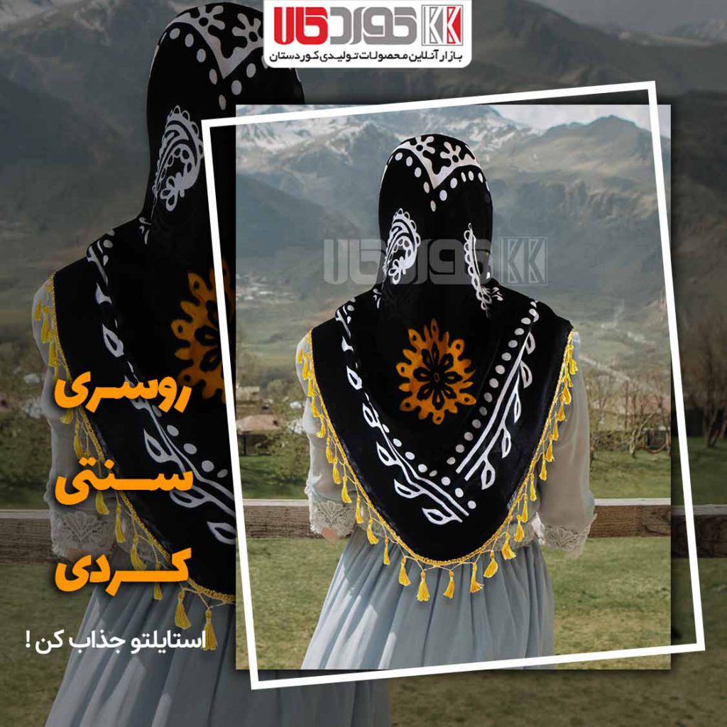 خرید روسری کردی