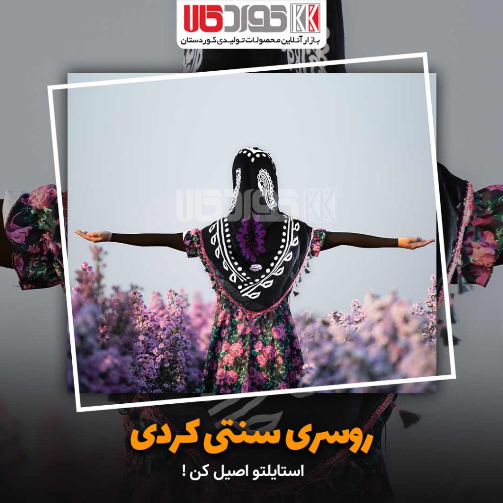 روسری سنتی