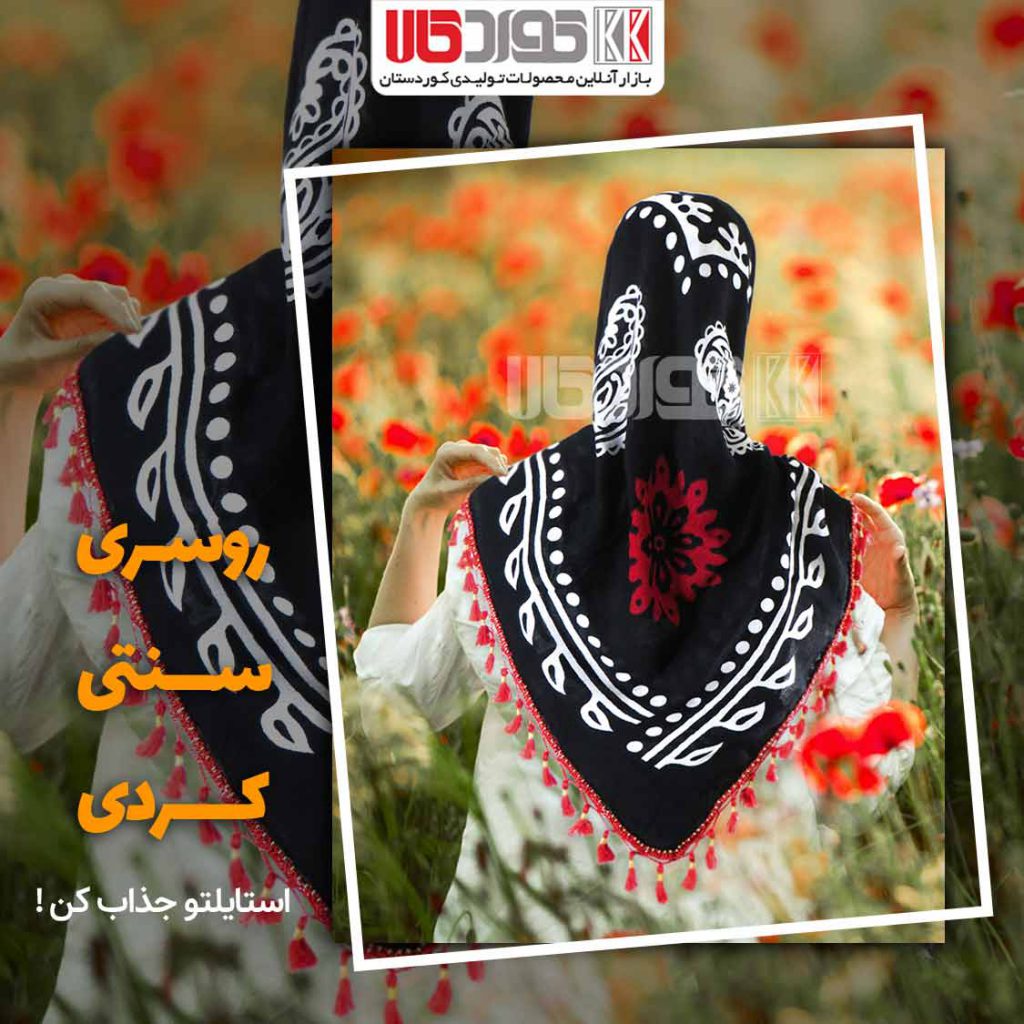 روسری کردی