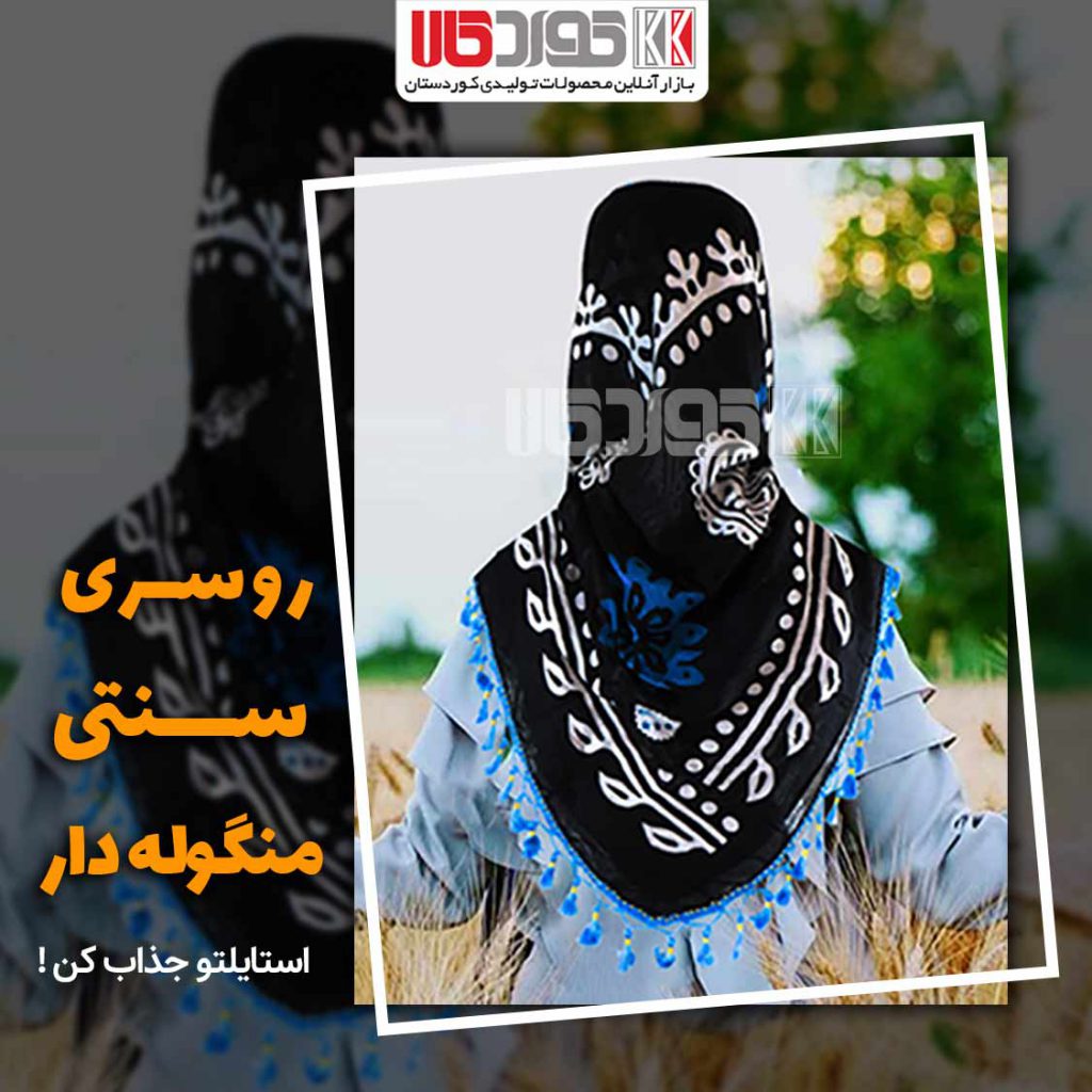 خرید روسری کردی