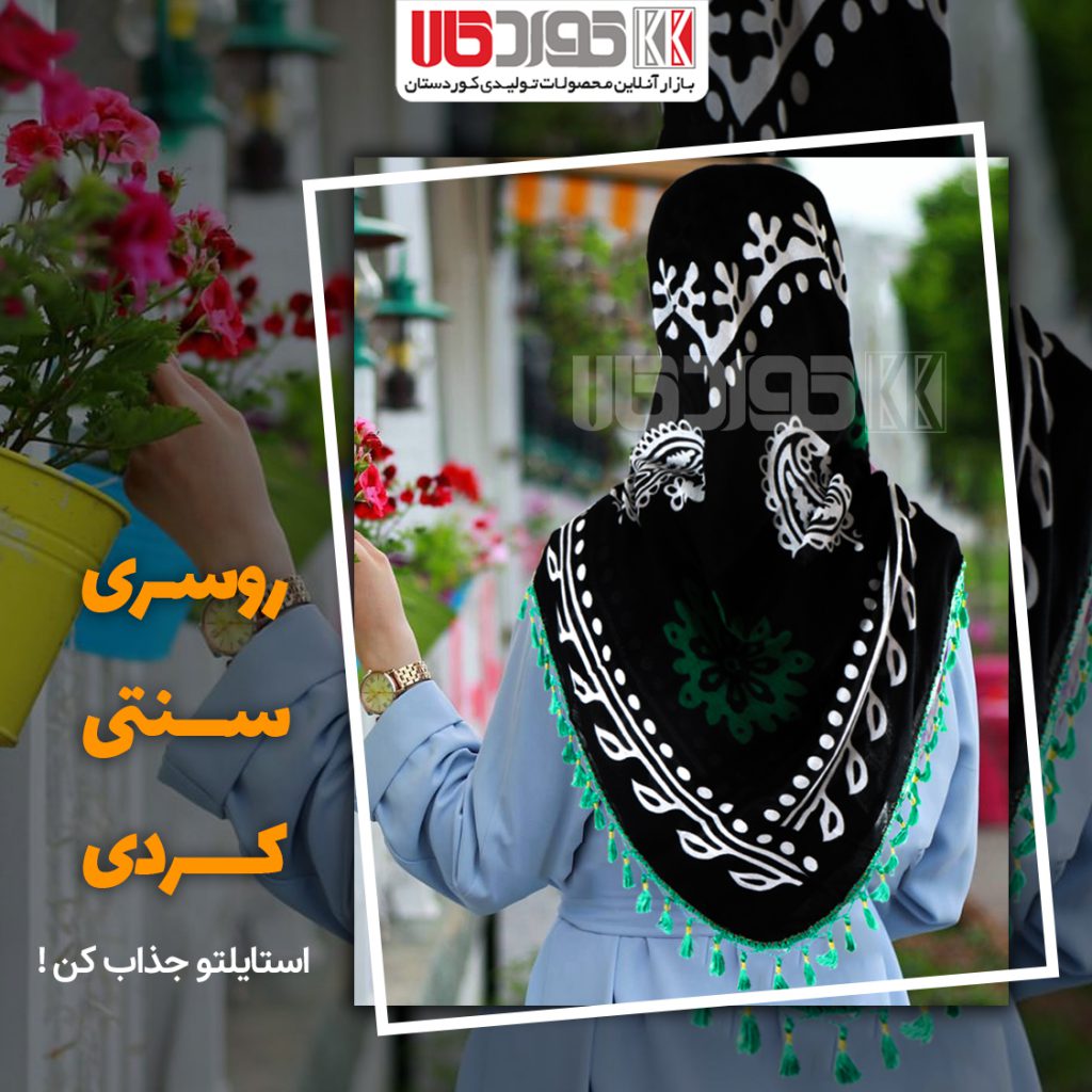 روسری سنتی