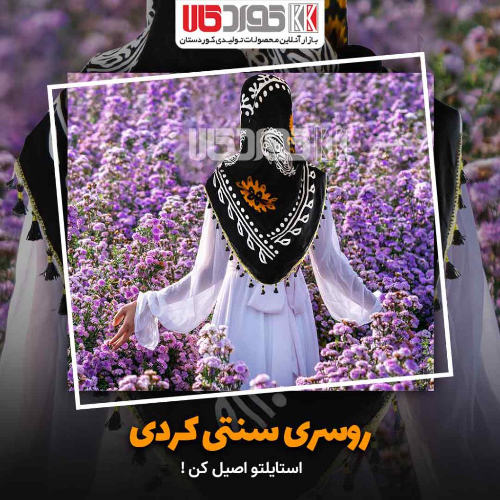 خرید روسری کردی