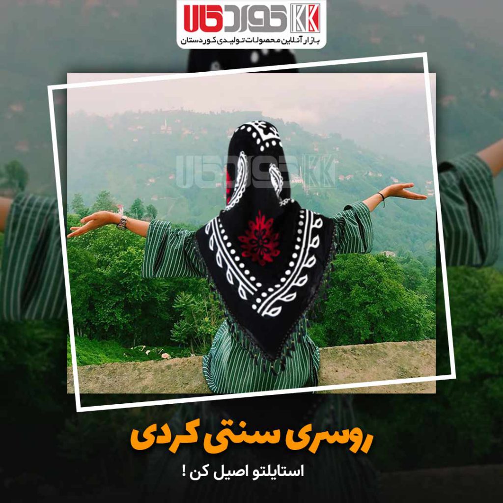 خرید روسری کردی